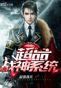 《超品战神系统》