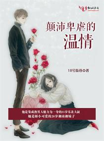 《颠沛卑虐的温情》