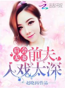 《后会无妻：前夫，入戏太深》