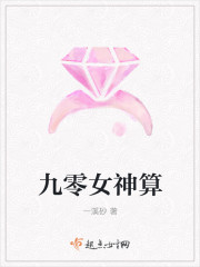 《九零女神算》