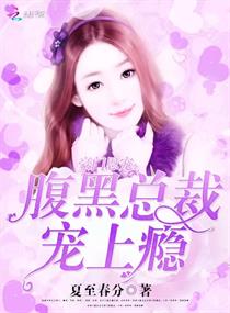 《豪门恩宠：腹黑总裁宠上瘾》