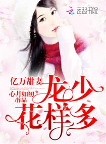 《亿万甜妻：龙少，花样多！》