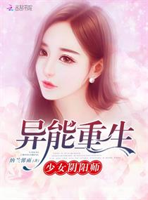 《异能重生：少女阴阳师》
