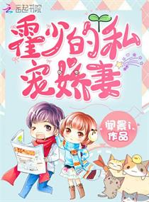 《霍少的私宠娇妻》