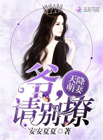 《天降萌妻：爷，请别撩》