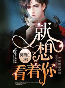 《就想看着你》