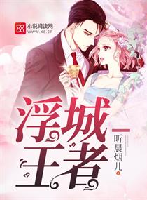 《浮城王者》