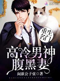 《重生名门：高冷男神腹黑妻》