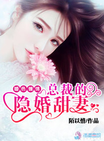 《婚色缠绵：总裁的隐婚甜妻》
