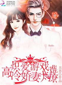 《炽爱游戏：高冷娇妻太难撩》