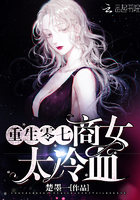 《重生零七商女太冷血》
