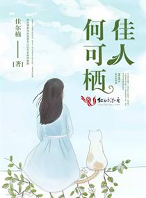 《佳人何可栖》