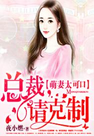 《萌妻太可口：总裁，请克制》