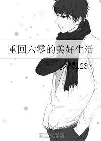 《重回六零的美好生活》