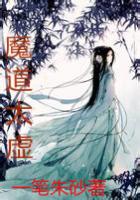 《魔道太虚》
