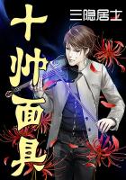 《十帅面具》