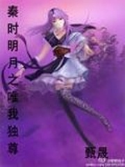 《秦时明月之唯我独尊》