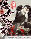 《恶女穿穿穿》