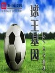 《球王基因》