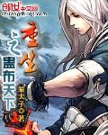 《重生之蛊布天下》