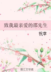 《致我最亲爱的邵先生》