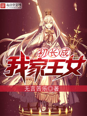 《我家王女初长成》