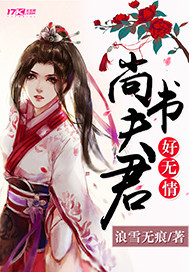 《尚书夫君好无情》