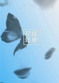 《[娱乐圈]花样年华》