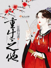 《重生之他》