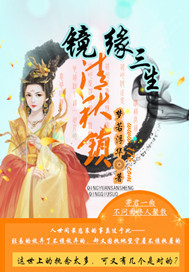 《镜缘三生清秋锁》