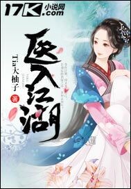 《医入江湖》
