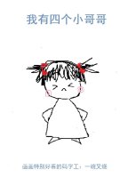 《我有四个小哥哥》