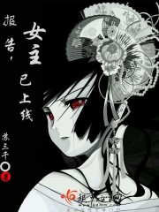 《报告，女主已上线》