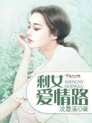 《剩女爱情路》