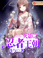 《火影之忍者王朝》