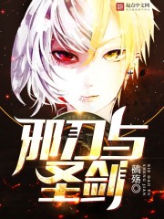《邪刀与圣剑》