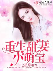 《重生甜妻小萌宝》