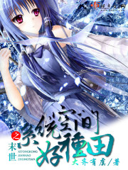 《末世之系统空间好种田》