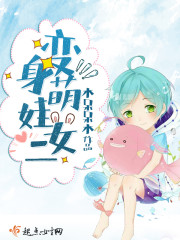 《变身萌娃女二》