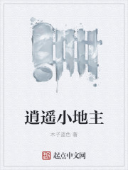 《逍遥小地主》