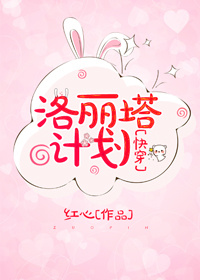 《洛丽塔计划[快穿]》