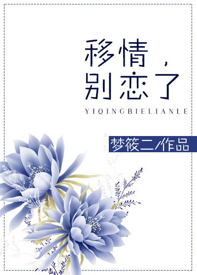 《移情别恋了》