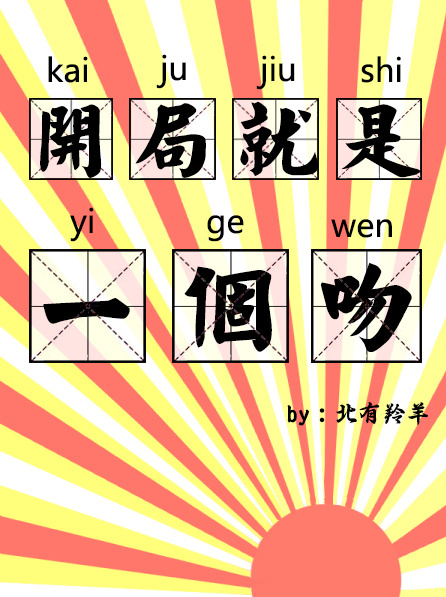 《开局就是一个吻[快穿]》