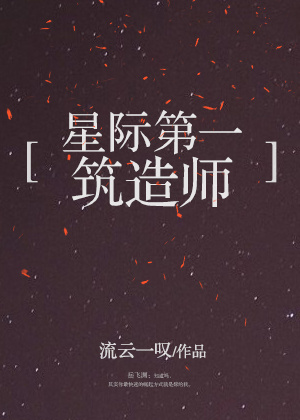 《星际第一筑造师》