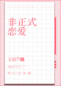 《非正式恋爱》