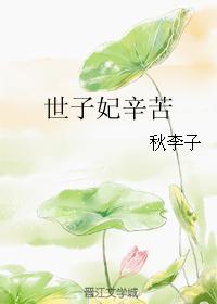 《世子妃辛苦》