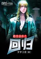 《都市诊所之回归》