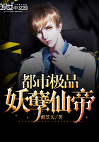 《都市极品妖孽仙帝》