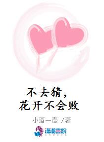 《不去猜，花开不会败》
