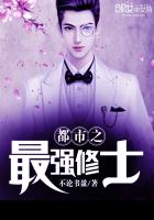 《都市之最强修士》